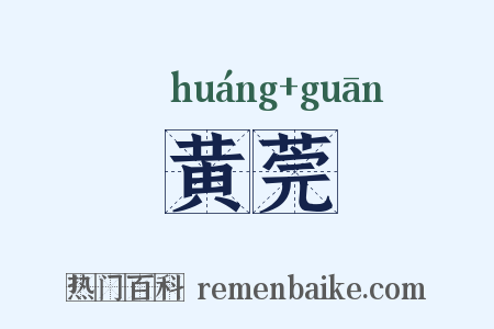 黄莞是什么意思的图片